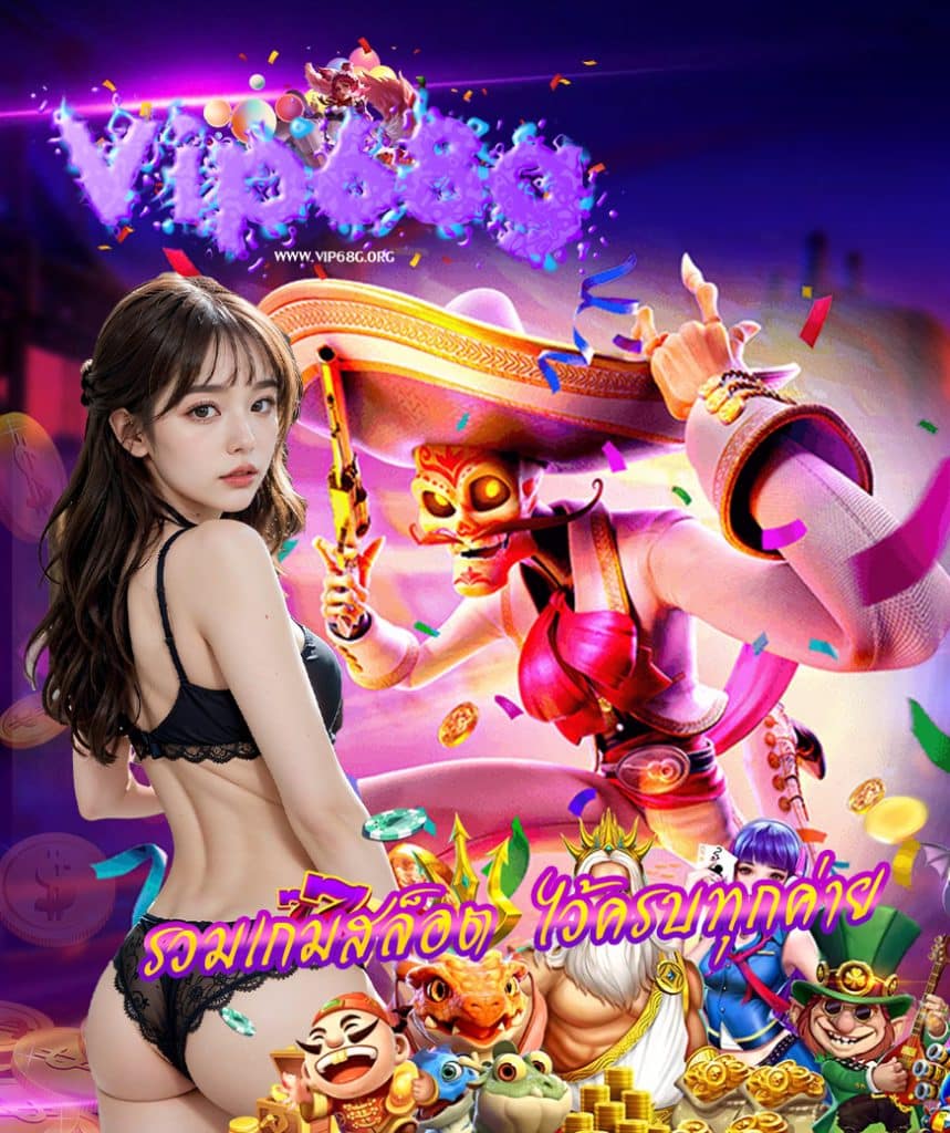 vip68g โปรโมชั่น